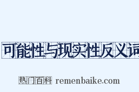 可能性与现实性反义词是什么意思的图片